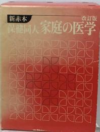 新赤本　 改訂版 保健同人家庭の医学