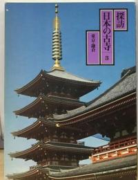 探訪日本の古寺「3」東京 鎌倉