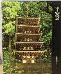 日本歴史シリーズ「3巻」平安京