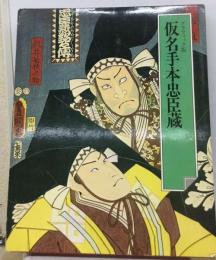 日本の古典「13」仮名手本忠臣蔵