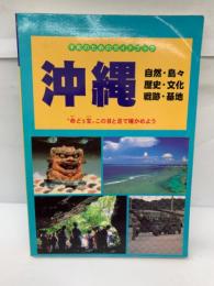 沖縄 平和のためのガイドブック