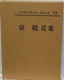 日本現代文学全集「12」泉鏡花集