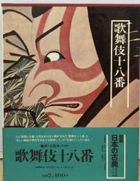 図説日本の古典「20」歌舞伎十八番