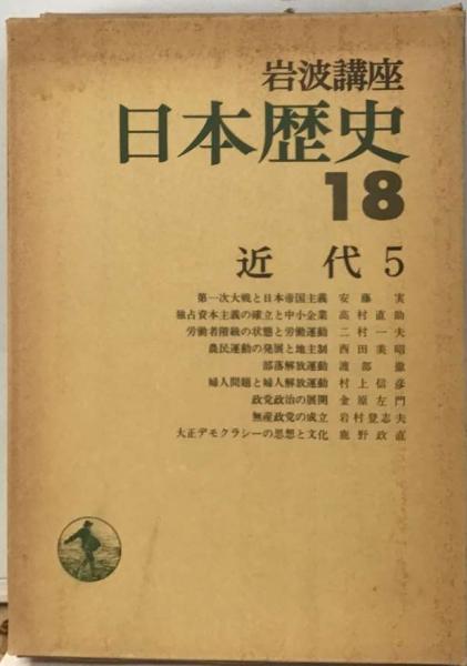 岩波講座　日本歴史　18巻セット 近現代4 (岩波講座 日本歴史 第18巻) | 大津 透, 桜井 英治, 藤井 讓治