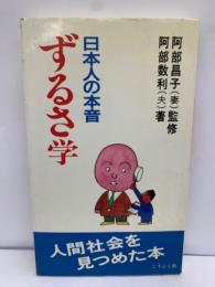 日本人の本音ずるさ学