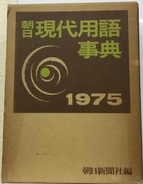 現代用語事典「1975年版」ー付 日常外来語集