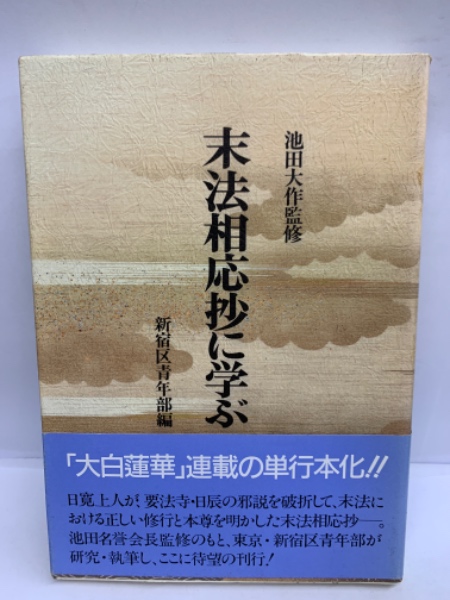 末法相応抄に学ぶ(池田大作) / 古本、中古本、古書籍の通販は