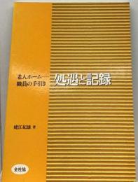 処遇と記録 老人ホームー職員の手引き