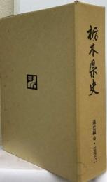 栃木県史「史料編6 近現代 1」