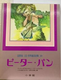 少年少女世界童話全集 10ー国際版 ピーター パン