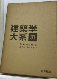 建築学大系