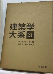 建築学大系「31」百貨店 商店 ホテル レストラン