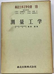 森北土木工学全書 19 　編集委員 測量工学