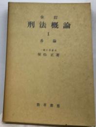 刑法概論