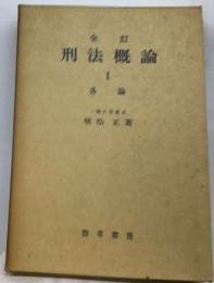 全訂刑法概論「2」各論