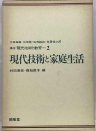 講座現代技術と教育「2」現代技術と家庭生活