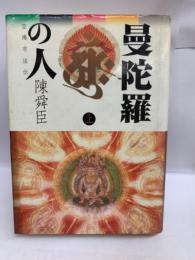 曼陀羅の人　空海東法伝(上)