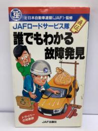 JAFロードサービス隊 直伝　誰でもわかる故障発見