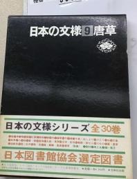 日本の文様 9 唐草