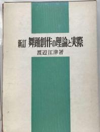 新舞踊創作の理論と実際