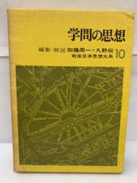 学問の思想　日本思想大系　10