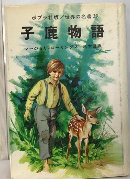 ポプラ社版/世界の名著29 子鹿物語(マージョリ・ローリングス、 杉木