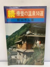 続・療養の温泉 50選