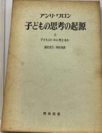 子どもの思考の起源