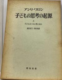 子どもの思考の起源「上」