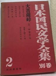 日本国民文学全集「別巻 2」大菩薩峠