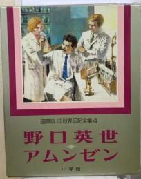 国際版世界伝記全集「4巻」野口英世.アムンゼンー国際版