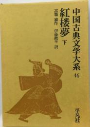 中国古典文学大系「46巻」紅楼夢
