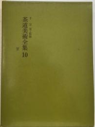 茶道美術全集