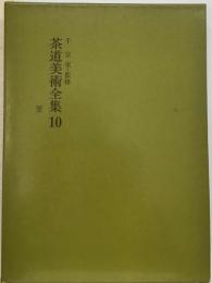 宗室・監修 茶道美術全集 10 釜