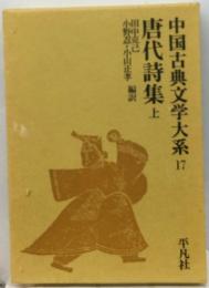 中国古典文学大系「17巻」唐代詩集