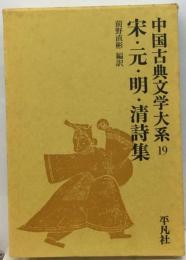 中国古典文学大系「19巻」宋 元 明 清詩集