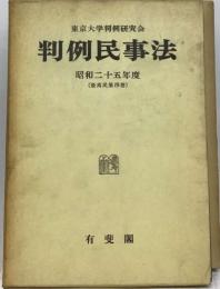 判例民事法