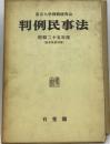 判例民事法 第26 昭和25年度