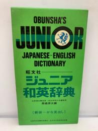 OBUNSHA'S　JUNIOR
JAPANESE-ENGLISH　DICTIONARY