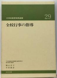 全校行事の指導