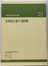 全校行事の指導「中学校教育実践選書29)