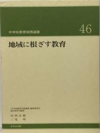 地域に根ざす教育「中学校教育実践選書46」