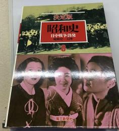 昭和史 : 決定版