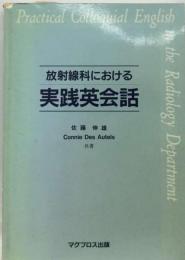 放射線科における実践英会話