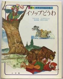 世界名作童話全集「2」イソップどうわー学習版