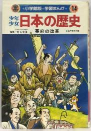 少年少女日本の歴史「14」幕府の改革