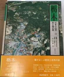 日本の山河「39」栃木ー天と地の旅