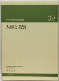 人権と差別