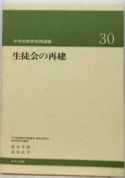 生徒会の再建
