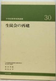 生徒会の再建「中学校教育実践選書30」